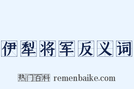 伊犁将军反义词是什么意思的图片
